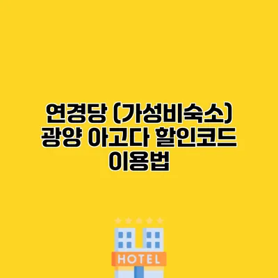 연경당 (가성비숙소) 광양 아고다 할인코드 이용법