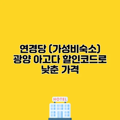 연경당 (가성비숙소) 광양 아고다 할인코드로 낮춘 가격