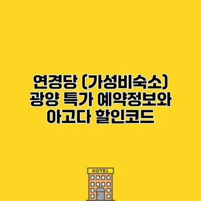 연경당 (가성비숙소) 광양 특가 예약정보와 아고다 할인코드