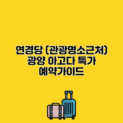 연경당 (관광명소근처) 광양 아고다 특가 예약가이드