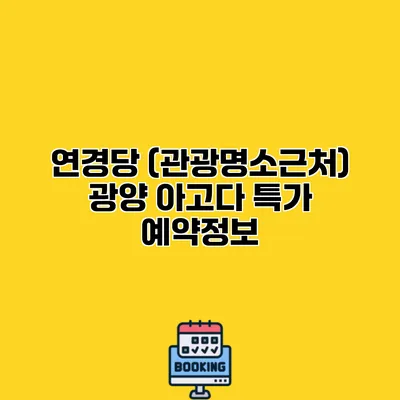 연경당 (관광명소근처) 광양 아고다 특가 예약정보
