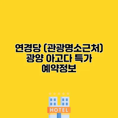 연경당 (관광명소근처) 광양 아고다 특가 예약정보