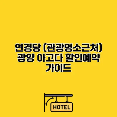 연경당 (관광명소근처) 광양 아고다 할인예약 가이드