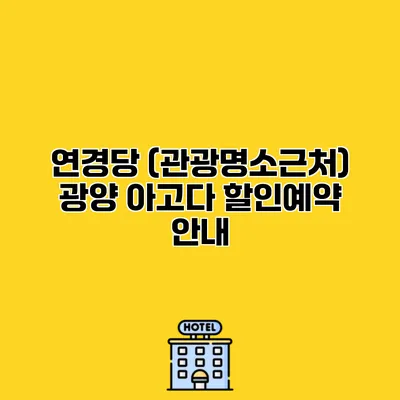 연경당 (관광명소근처) 광양 아고다 할인예약 안내