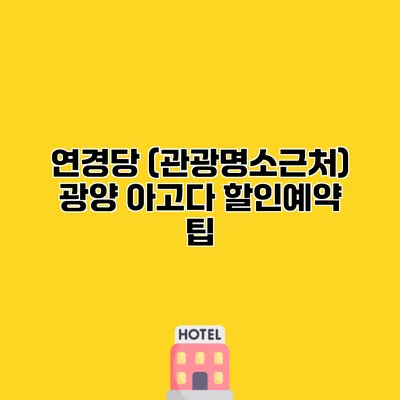 연경당 (관광명소근처) 광양 아고다 할인예약 팁