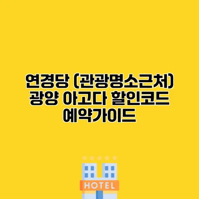 연경당 (관광명소근처) 광양 아고다 할인코드 예약가이드