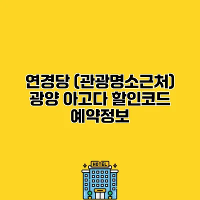 연경당 (관광명소근처) 광양 아고다 할인코드 예약정보