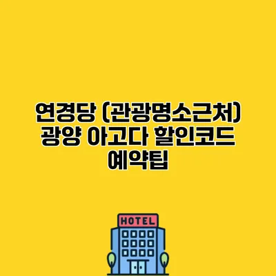 연경당 (관광명소근처) 광양 아고다 할인코드 예약팁