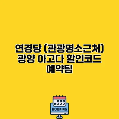 연경당 (관광명소근처) 광양 아고다 할인코드 예약팁