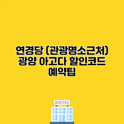 연경당 (관광명소근처) 광양 아고다 할인코드 예약팁