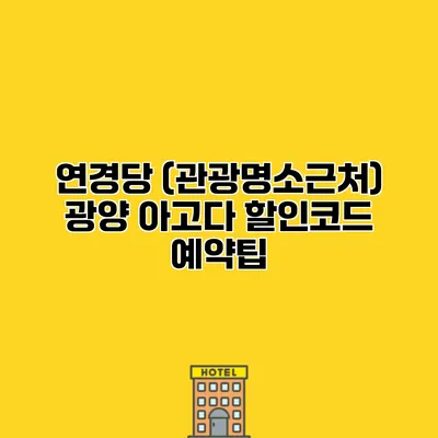 연경당 (관광명소근처) 광양 아고다 할인코드 예약팁