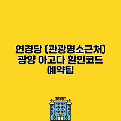 연경당 (관광명소근처) 광양 아고다 할인코드 예약팁