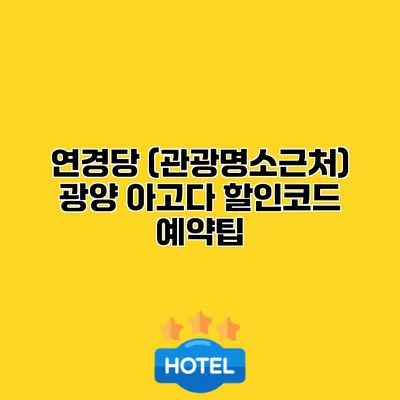 연경당 (관광명소근처) 광양 아고다 할인코드 예약팁