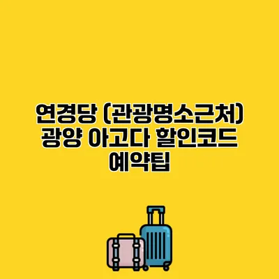 연경당 (관광명소근처) 광양 아고다 할인코드 예약팁