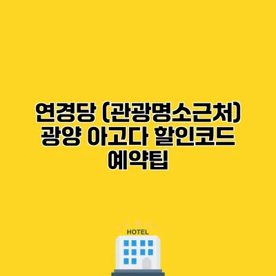 연경당 (관광명소근처) 광양 아고다 할인코드 예약팁