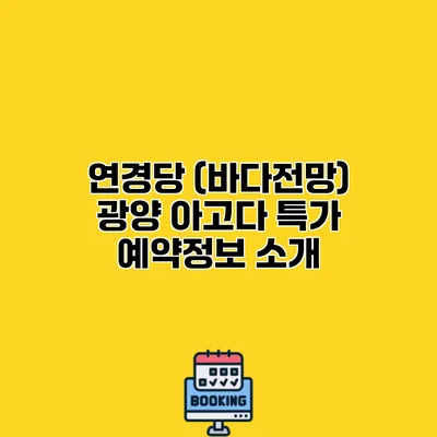 연경당 (바다전망) 광양 아고다 특가 예약정보 소개