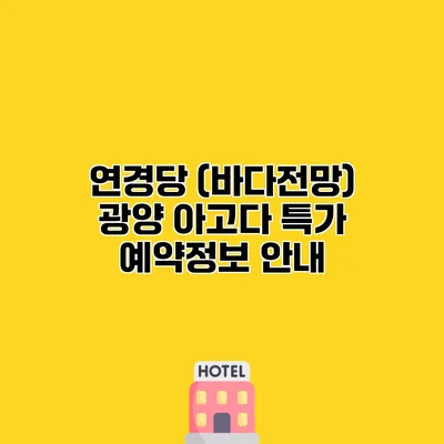 연경당 (바다전망) 광양 아고다 특가 예약정보 안내