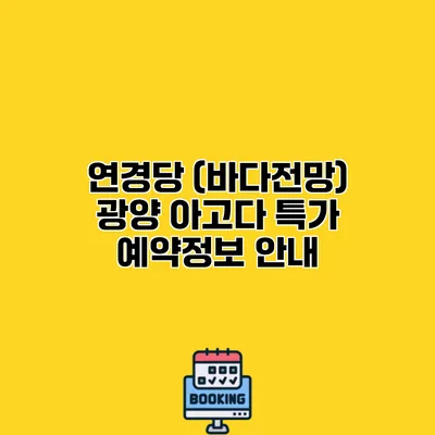 연경당 (바다전망) 광양 아고다 특가 예약정보 안내
