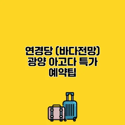 연경당 (바다전망) 광양 아고다 특가 예약팁