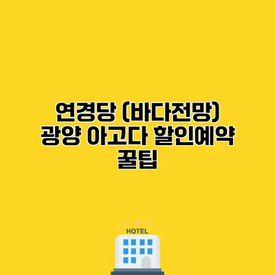 연경당 (바다전망) 광양 아고다 할인예약 꿀팁