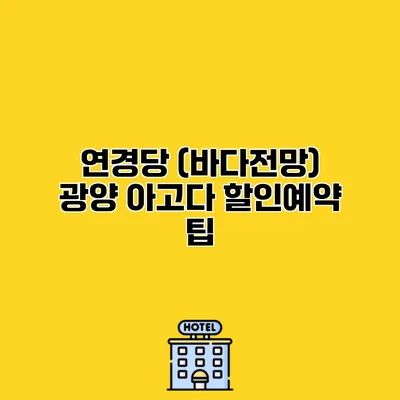 연경당 (바다전망) 광양 아고다 할인예약 팁
