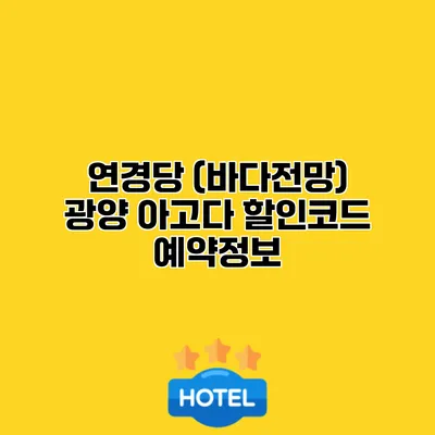 연경당 (바다전망) 광양 아고다 할인코드 예약정보