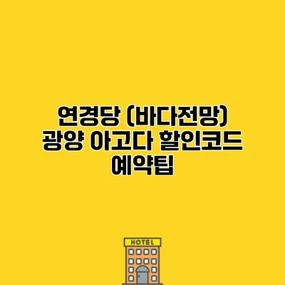 연경당 (바다전망) 광양 아고다 할인코드 예약팁
