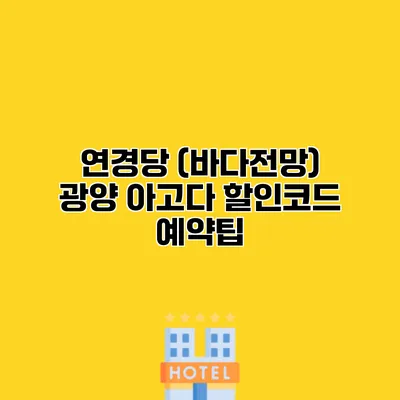 연경당 (바다전망) 광양 아고다 할인코드 예약팁