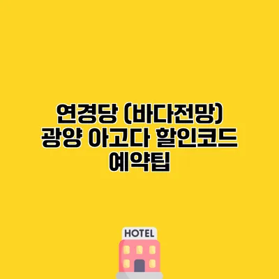 연경당 (바다전망) 광양 아고다 할인코드 예약팁