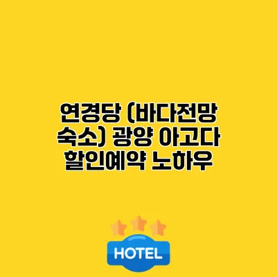 연경당 (바다전망 숙소) 광양 아고다 할인예약 노하우