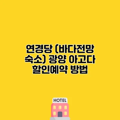 연경당 (바다전망 숙소) 광양 아고다 할인예약 방법