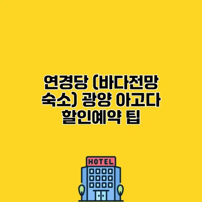 연경당 (바다전망 숙소) 광양 아고다 할인예약 팁