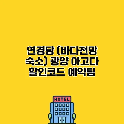 연경당 (바다전망 숙소) 광양 아고다 할인코드 예약팁