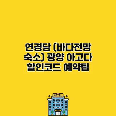 연경당 (바다전망 숙소) 광양 아고다 할인코드 예약팁