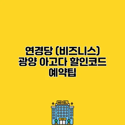 연경당 (비즈니스) 광양 아고다 할인코드 예약팁