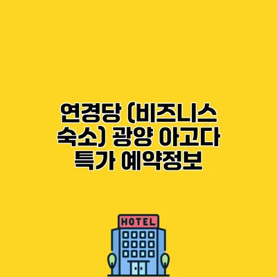 연경당 (비즈니스 숙소) 광양 아고다 특가 예약정보