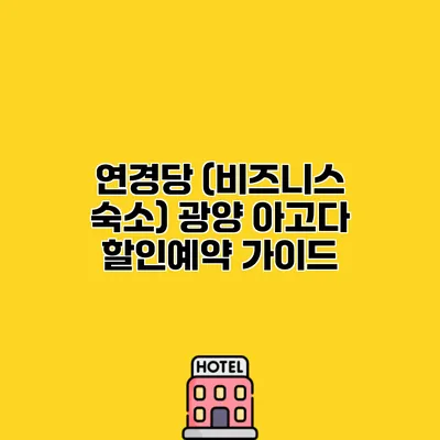 연경당 (비즈니스 숙소) 광양 아고다 할인예약 가이드