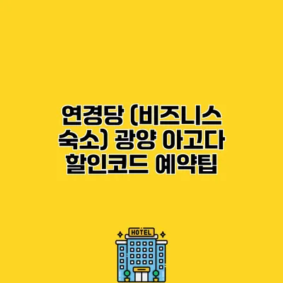 연경당 (비즈니스 숙소) 광양 아고다 할인코드 예약팁