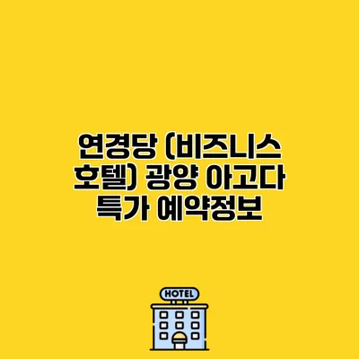 연경당 (비즈니스 호텔) 광양 아고다 특가 예약정보