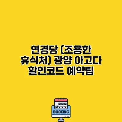 연경당 (조용한 휴식처) 광양 아고다 할인코드 예약팁
