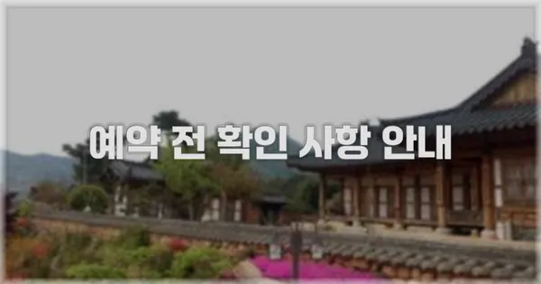 예약 전 확인 사항 안내