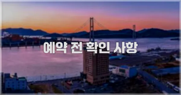 예약 전 확인 사항