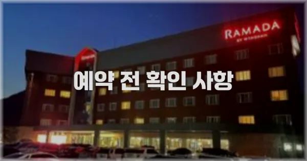 예약 전 확인 사항