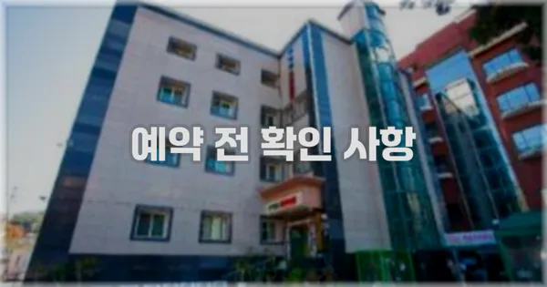 예약 전 확인 사항