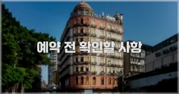예약 전 확인할 사항