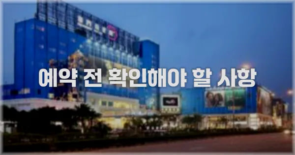 예약 전 확인해야 할 사항