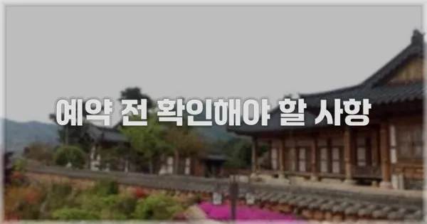 예약 전 확인해야 할 사항