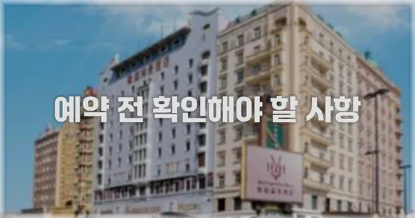 예약 전 확인해야 할 사항