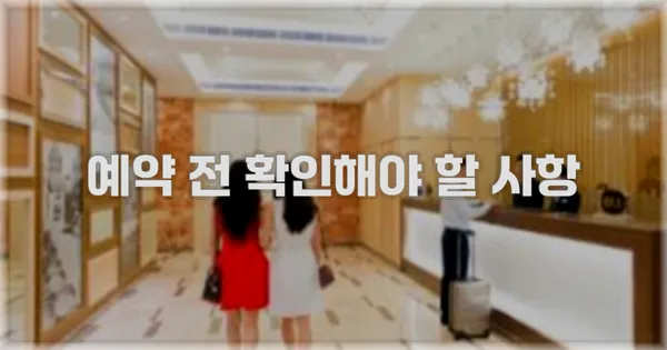 예약 전 확인해야 할 사항