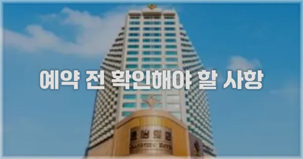 예약 전 확인해야 할 사항